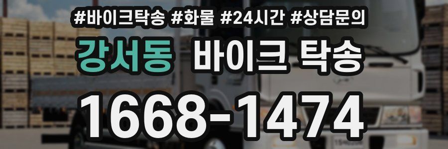 강서동 바이크 탁송