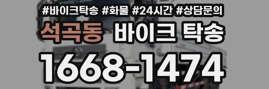 석곡동 바이크 탁송