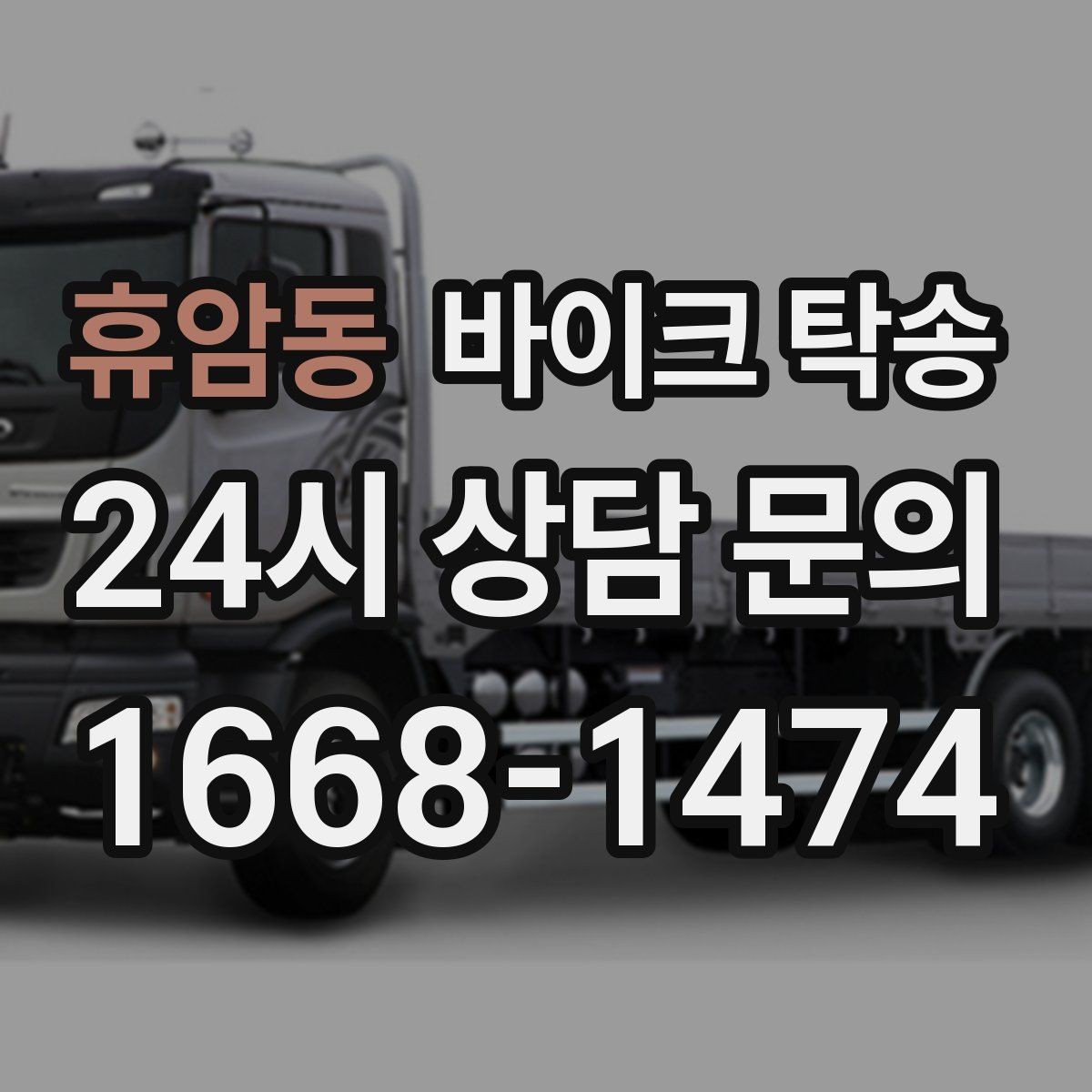 휴암동 바이크 탁송 미팅 연속인 날 바이크 이동 분리 전략