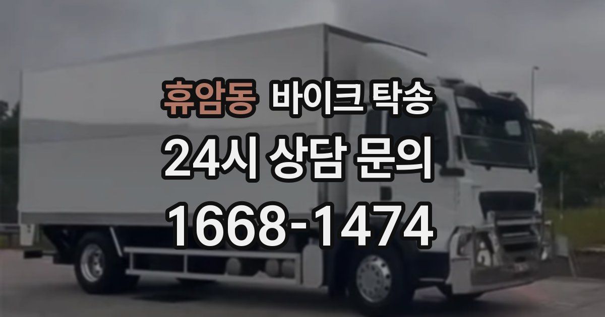 휴암동 바이크 탁송