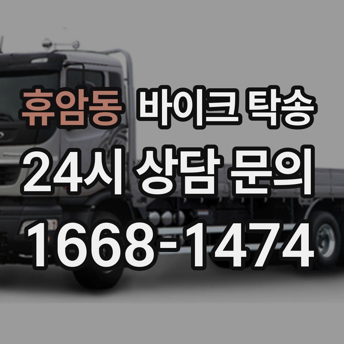 휴암동 바이크 탁송