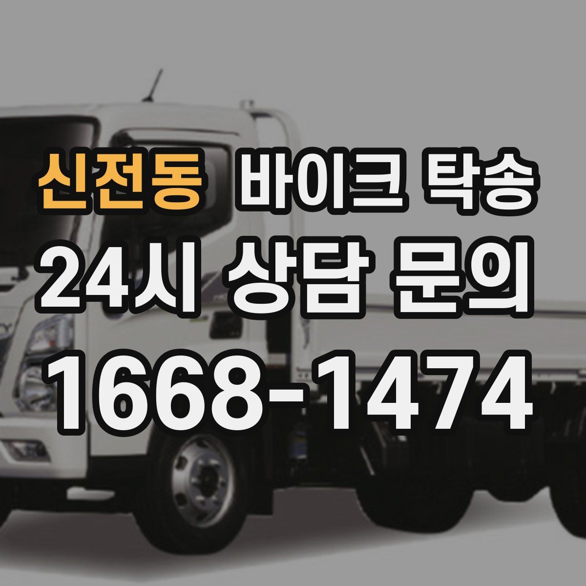 신전동 바이크 탁송