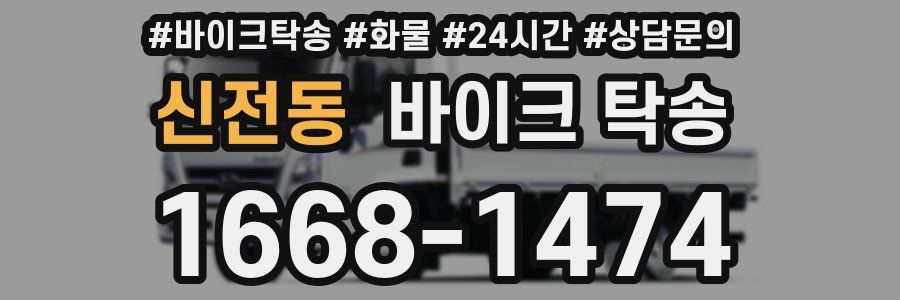 신전동 바이크 탁송