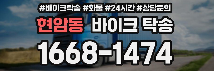 현암동 바이크 탁송