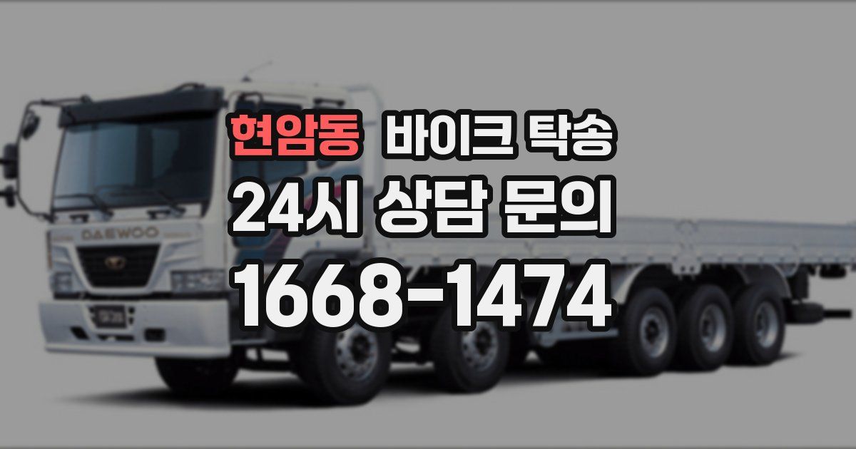 현암동 바이크 탁송