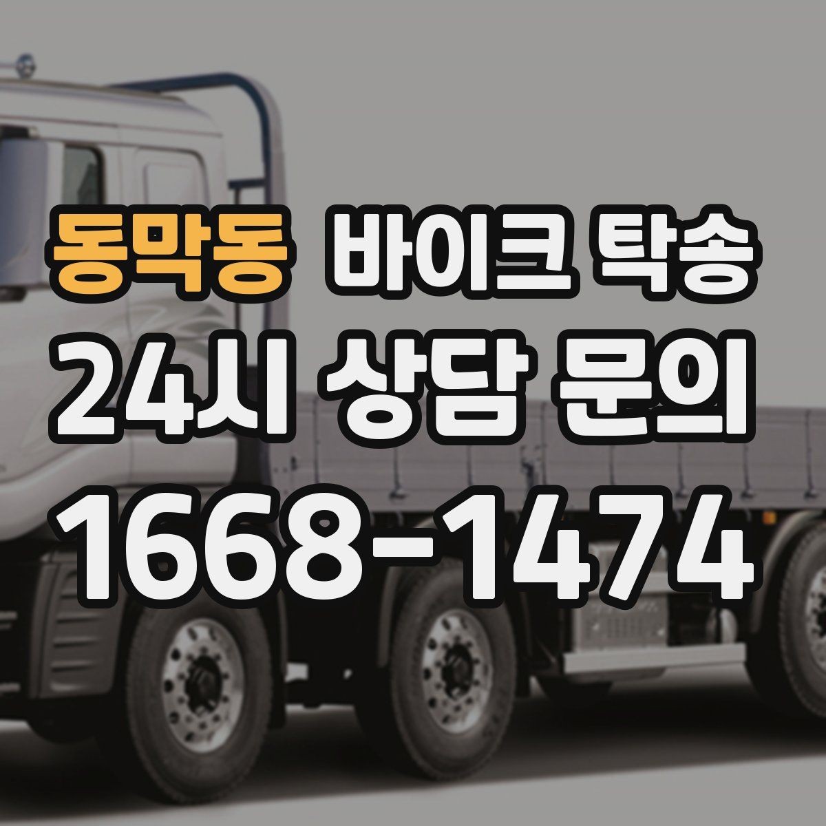 동막동 바이크 탁송 급한 이동 문의할 때 필요한 정보