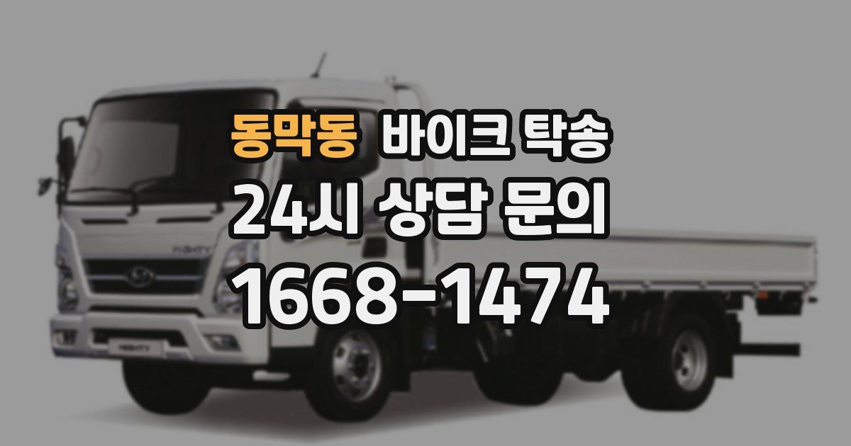 동막동 바이크 탁송