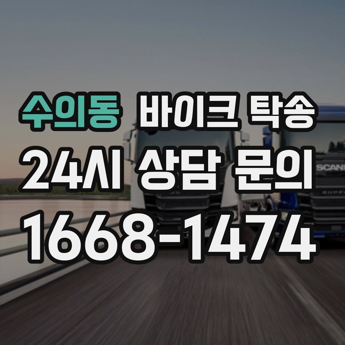 수의동 바이크 탁송 레버 미러 돌출 부품 보호 방법