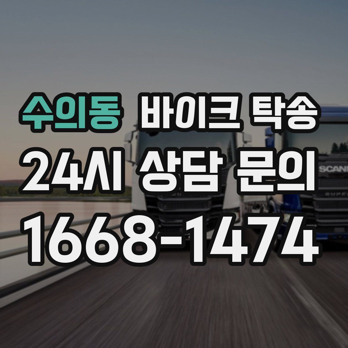 수의동 바이크 탁송