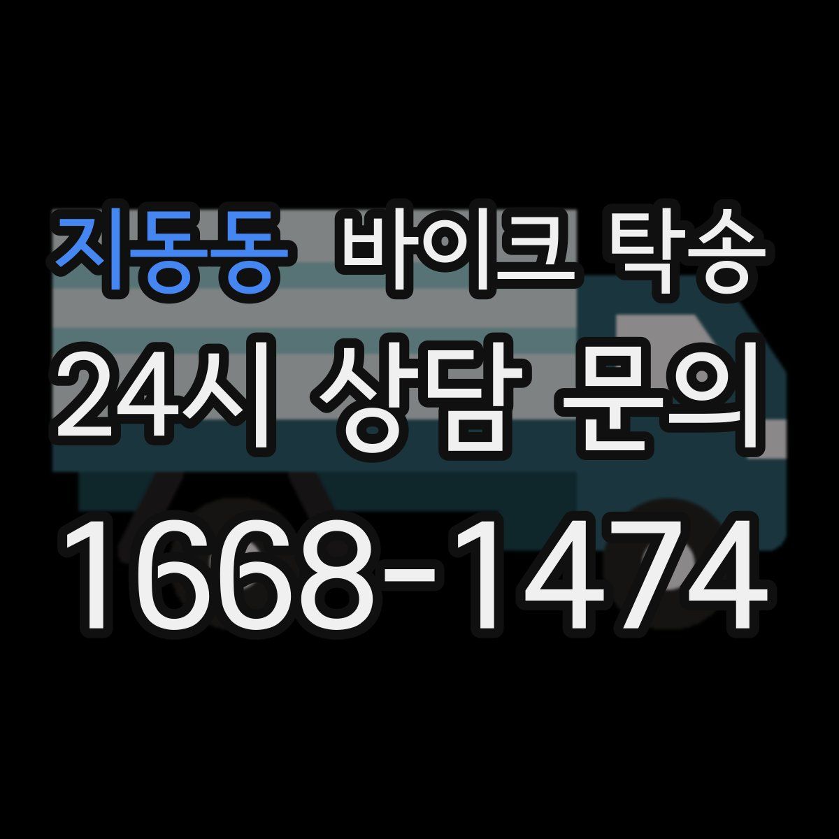 지동동 바이크 탁송