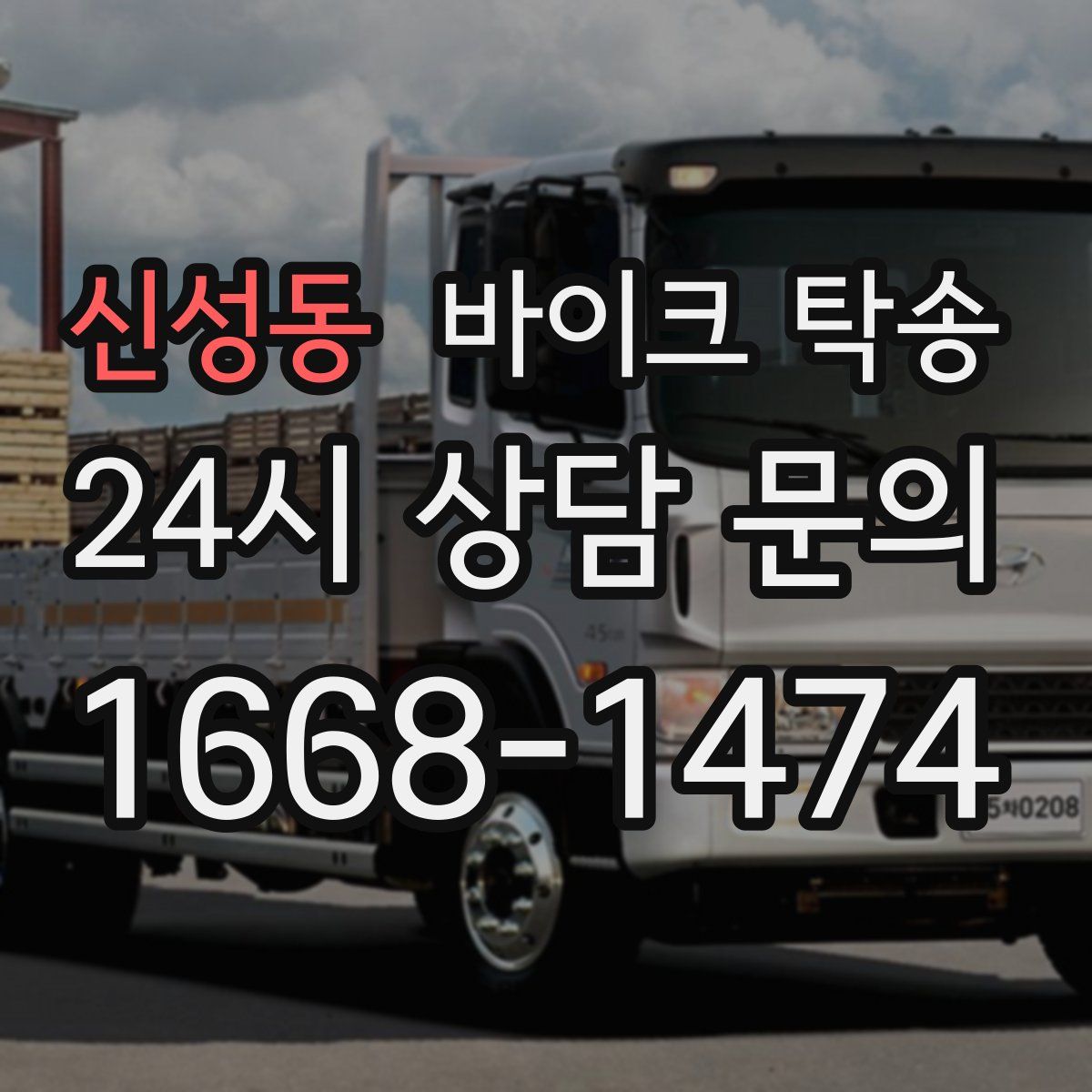 신성동 바이크 탁송