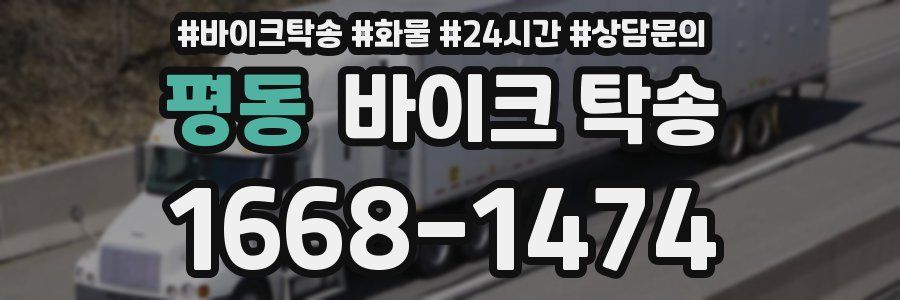 평동 바이크 탁송