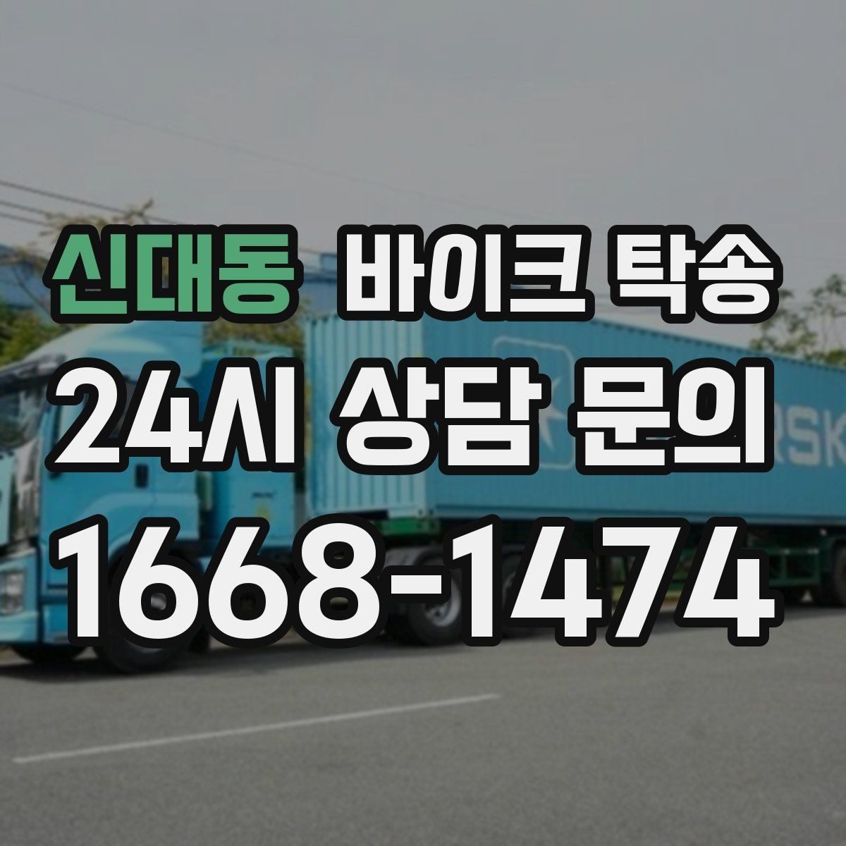 신대동 바이크 탁송 판매자 일정이 애매할 때 인계 전략