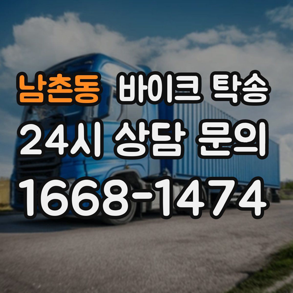 남촌동 바이크 탁송