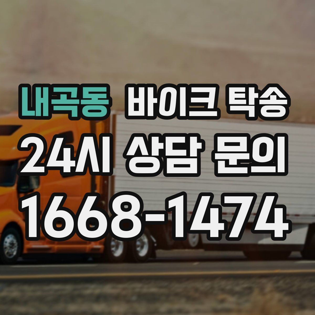 내곡동 바이크 탁송 눈 오는 날 안전하게 바이크 이동