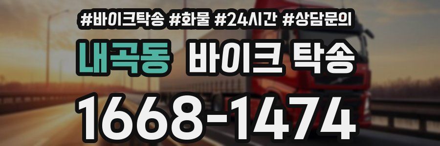 내곡동 바이크 탁송