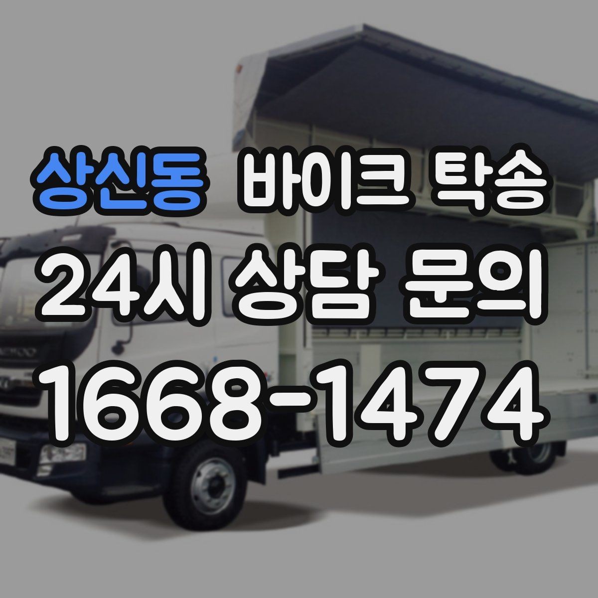 상신동 바이크 탁송 근무지 변경으로 바이크 재배치하기