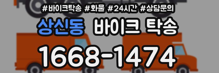 상신동 바이크 탁송