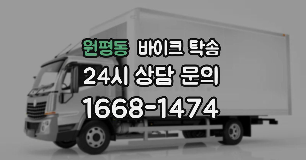 원평동 바이크 탁송