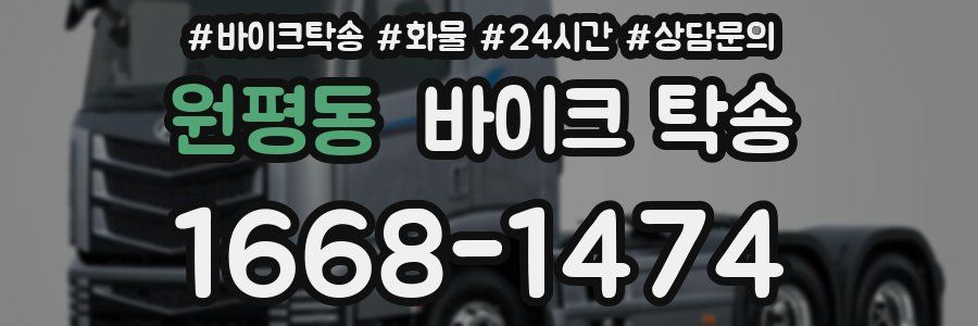 원평동 바이크 탁송