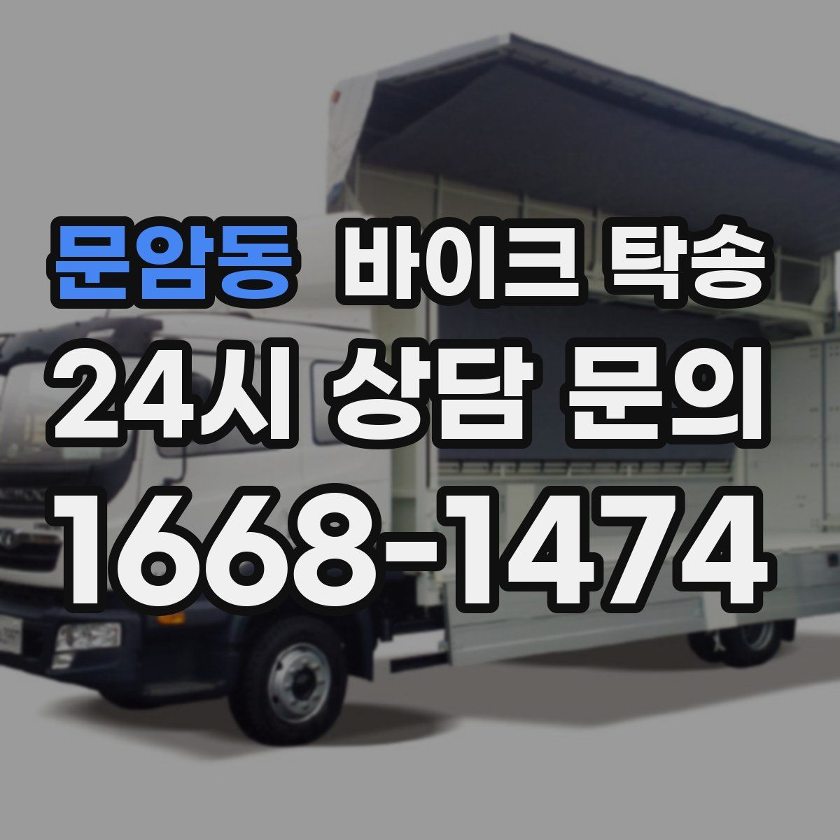 문암동 바이크 탁송