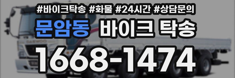 문암동 바이크 탁송