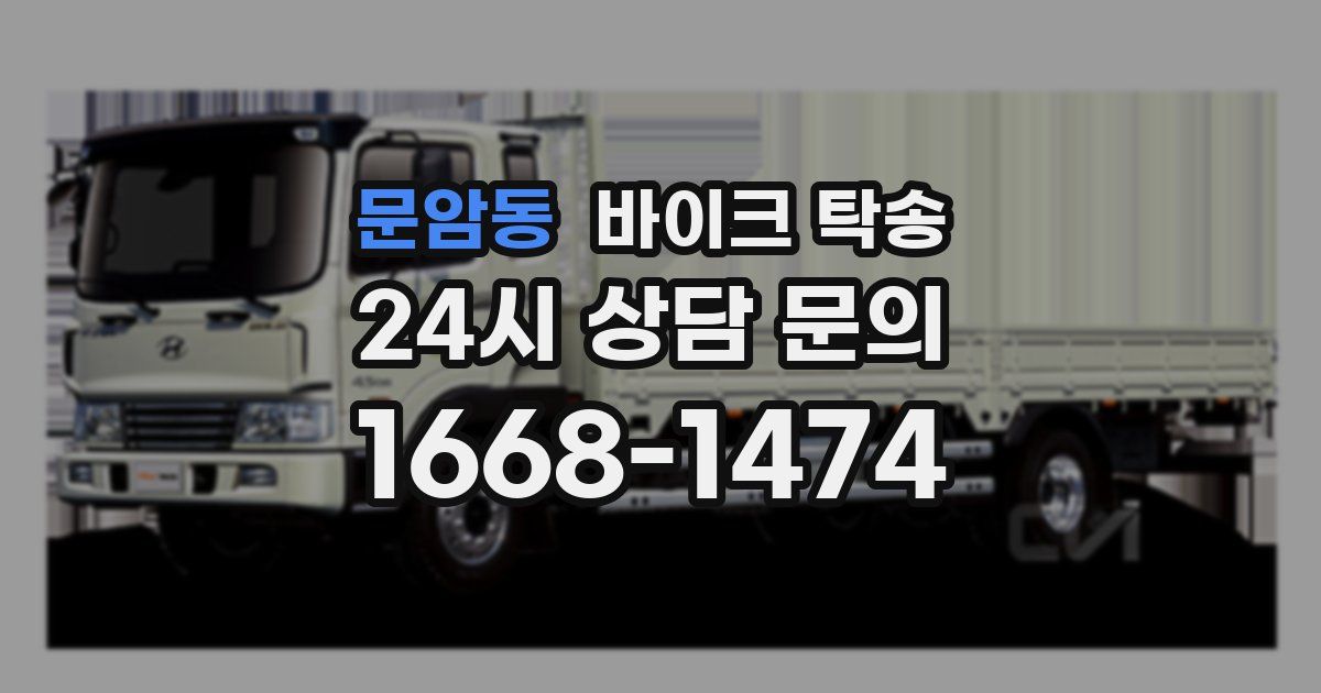 문암동 바이크 탁송