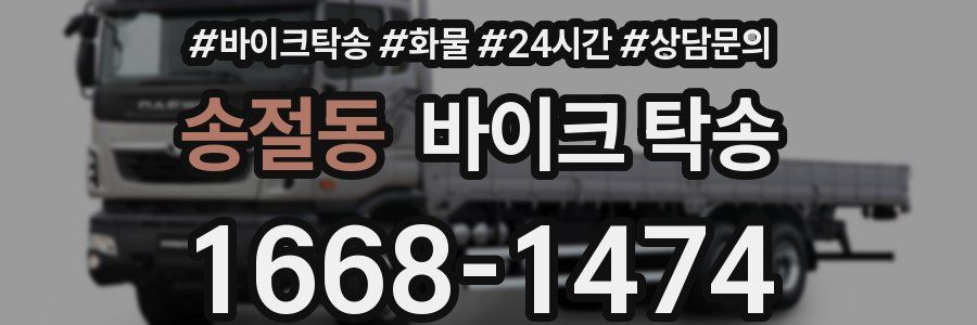 송절동 바이크 탁송