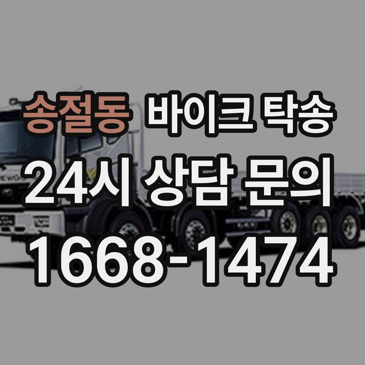 송절동 바이크 탁송