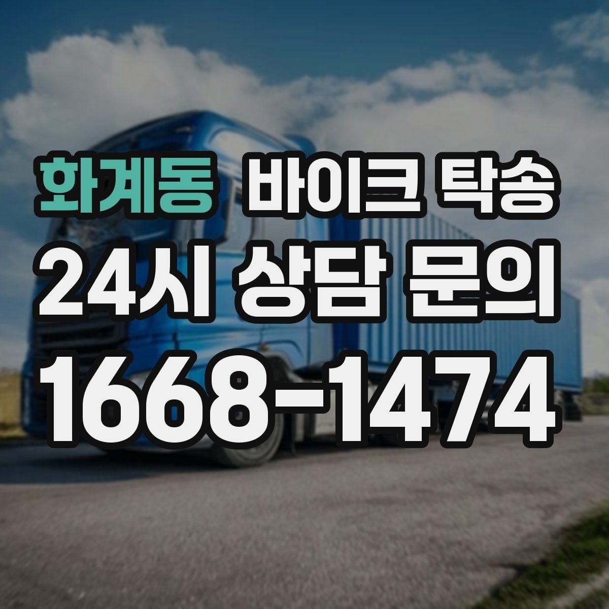 화계동 바이크 탁송 정비소 여러 곳 순차 방문 동선