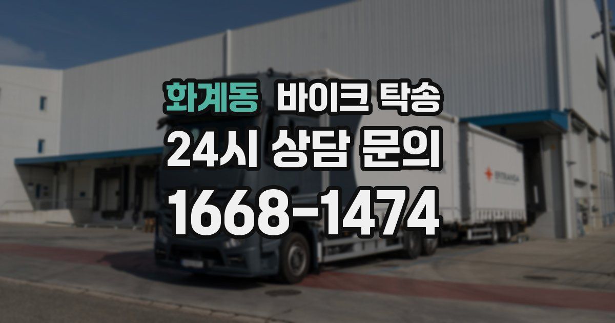 화계동 바이크 탁송