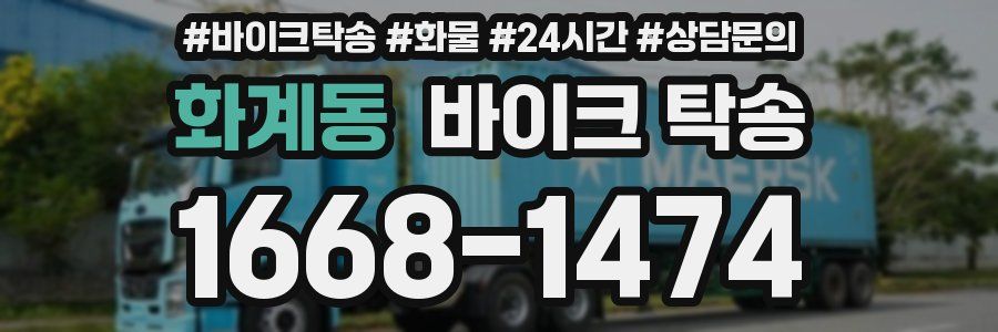 화계동 바이크 탁송