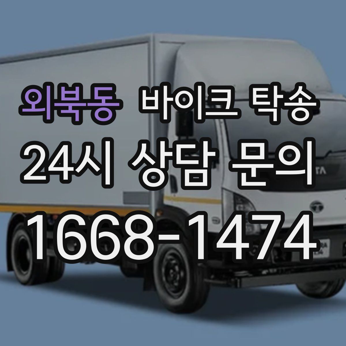 외북동 바이크 탁송