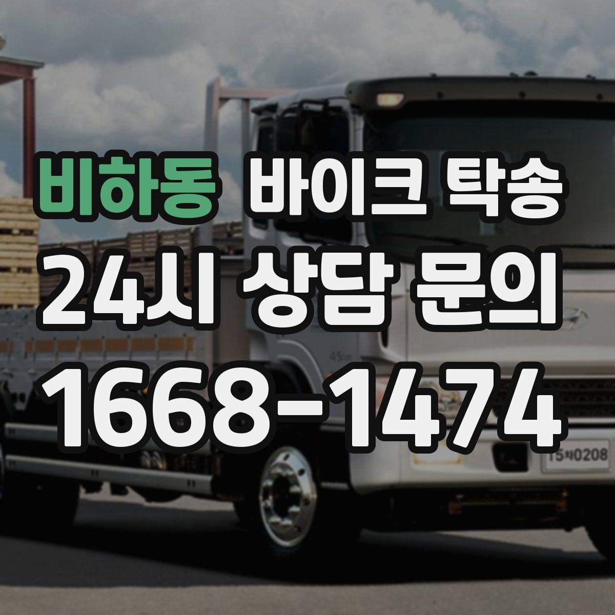 비하동 바이크 탁송