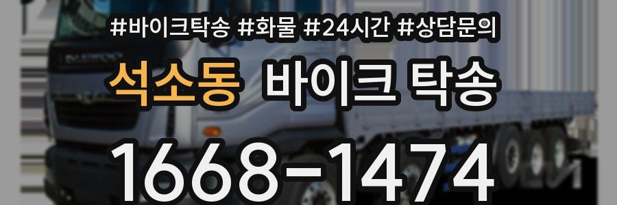 석소동 바이크 탁송