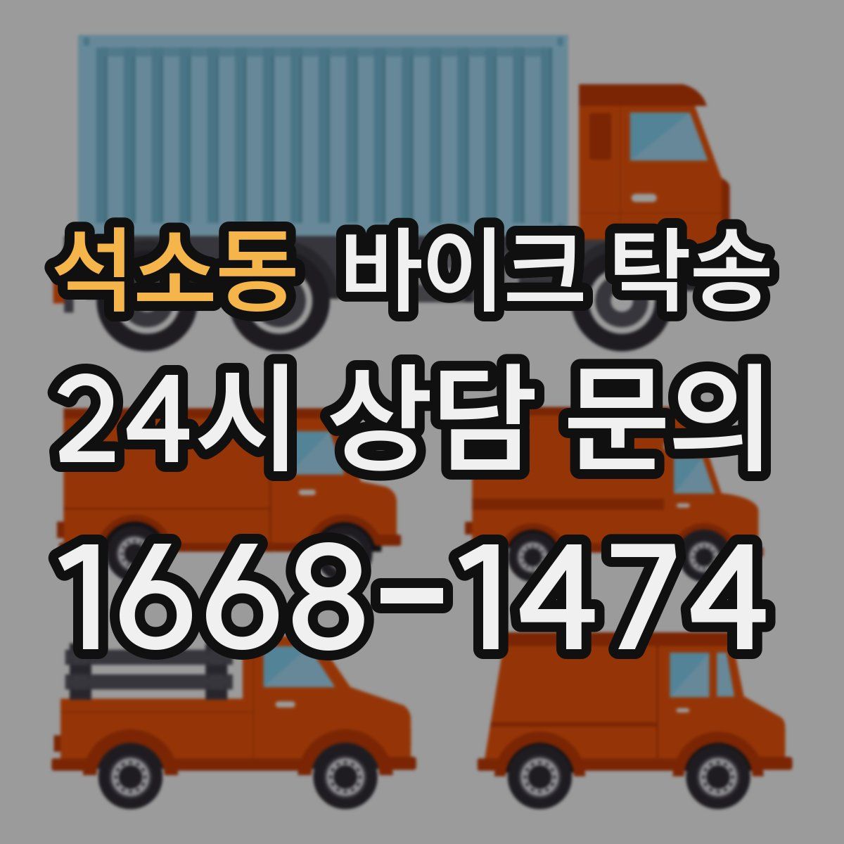 석소동 바이크 탁송