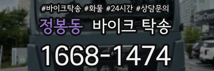 정봉동 바이크 탁송