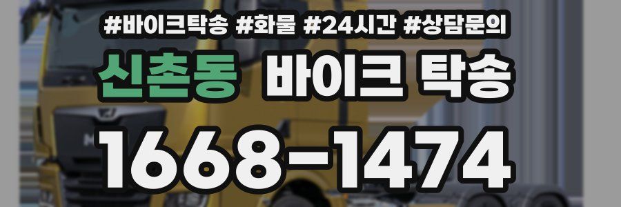 신촌동 바이크 탁송