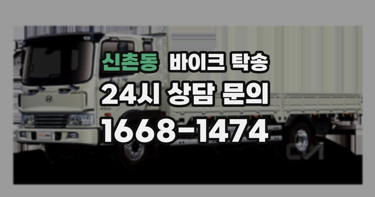 신촌동 바이크 탁송