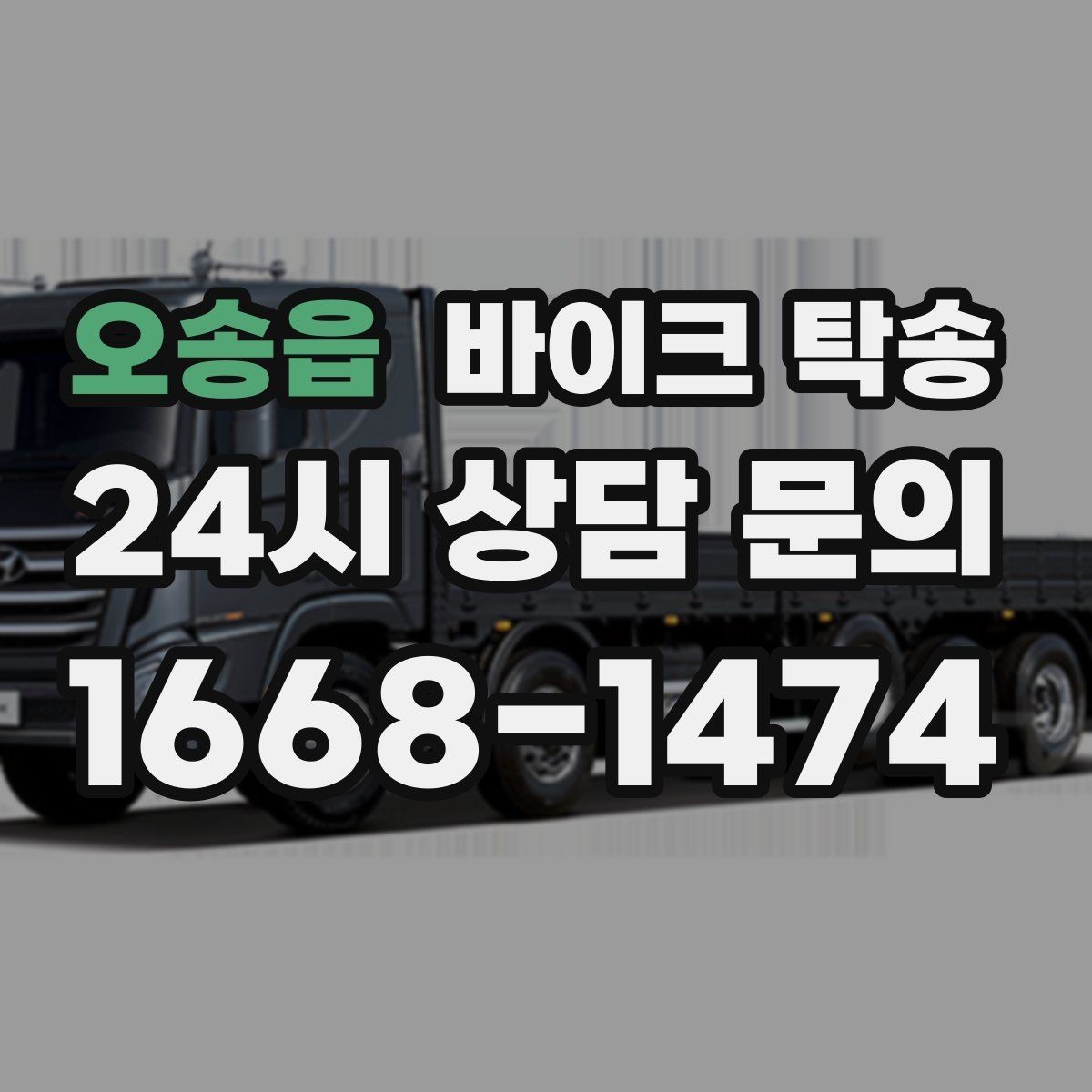 오송읍 바이크 탁송 행사 후 늦은 시간 철수 해결 방법