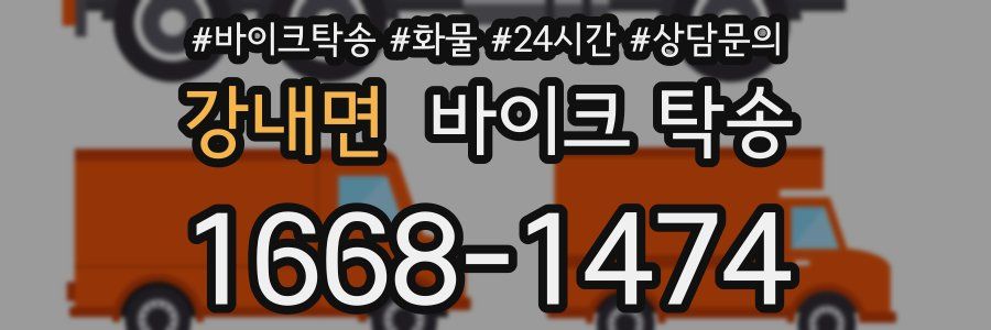 강내면 바이크 탁송
