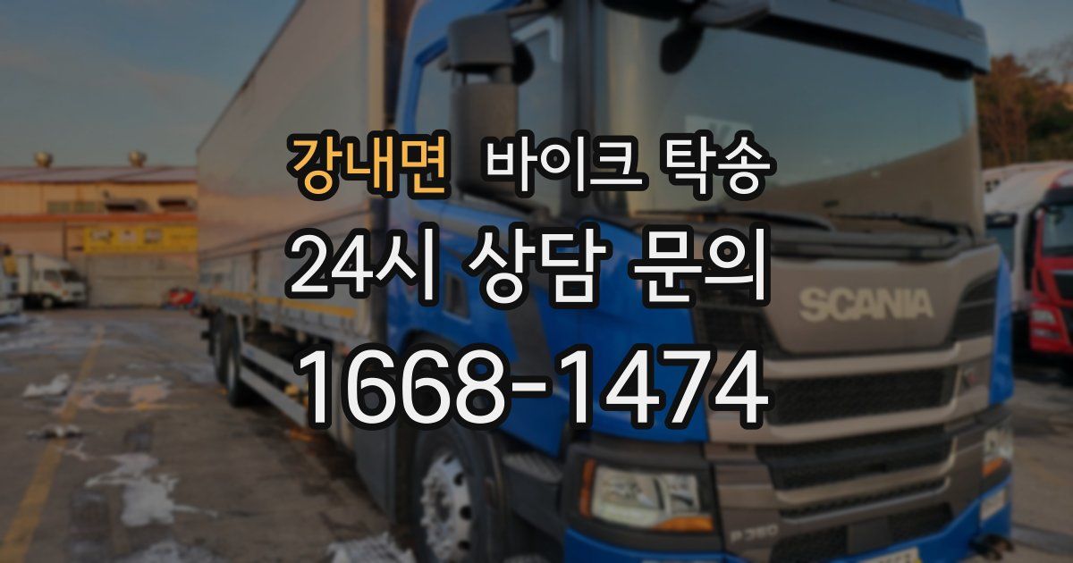 강내면 바이크 탁송