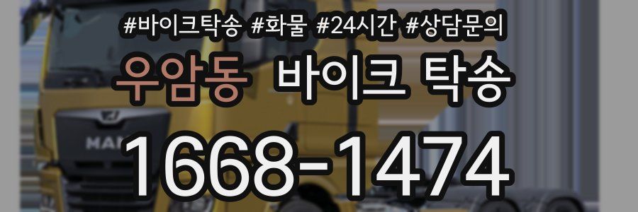 우암동 바이크 탁송