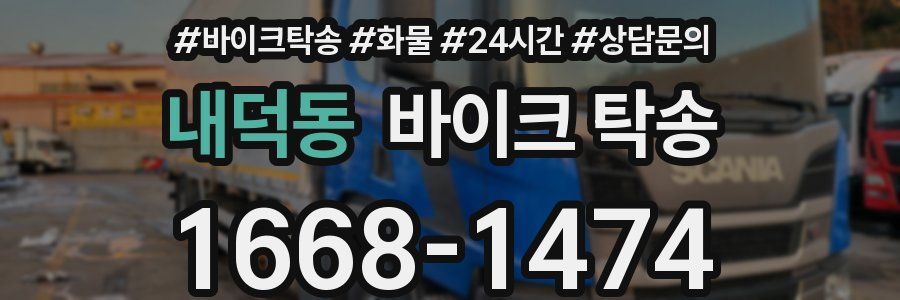 내덕동 바이크 탁송