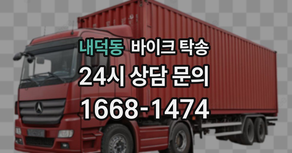 내덕동 바이크 탁송