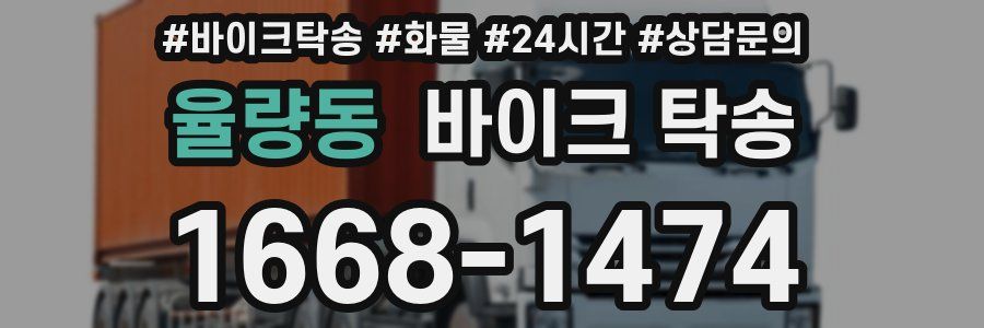 율량동 바이크 탁송