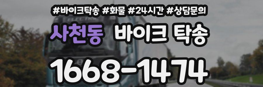 사천동 바이크 탁송