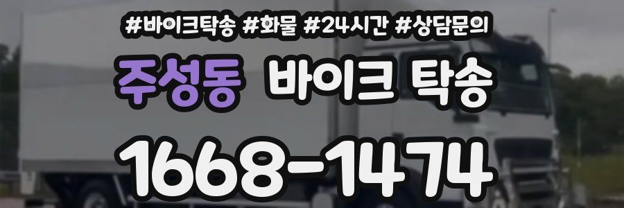 주성동 바이크 탁송