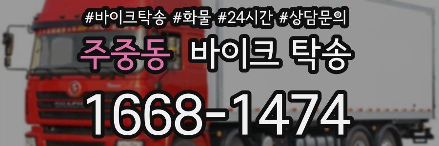 주중동 바이크 탁송