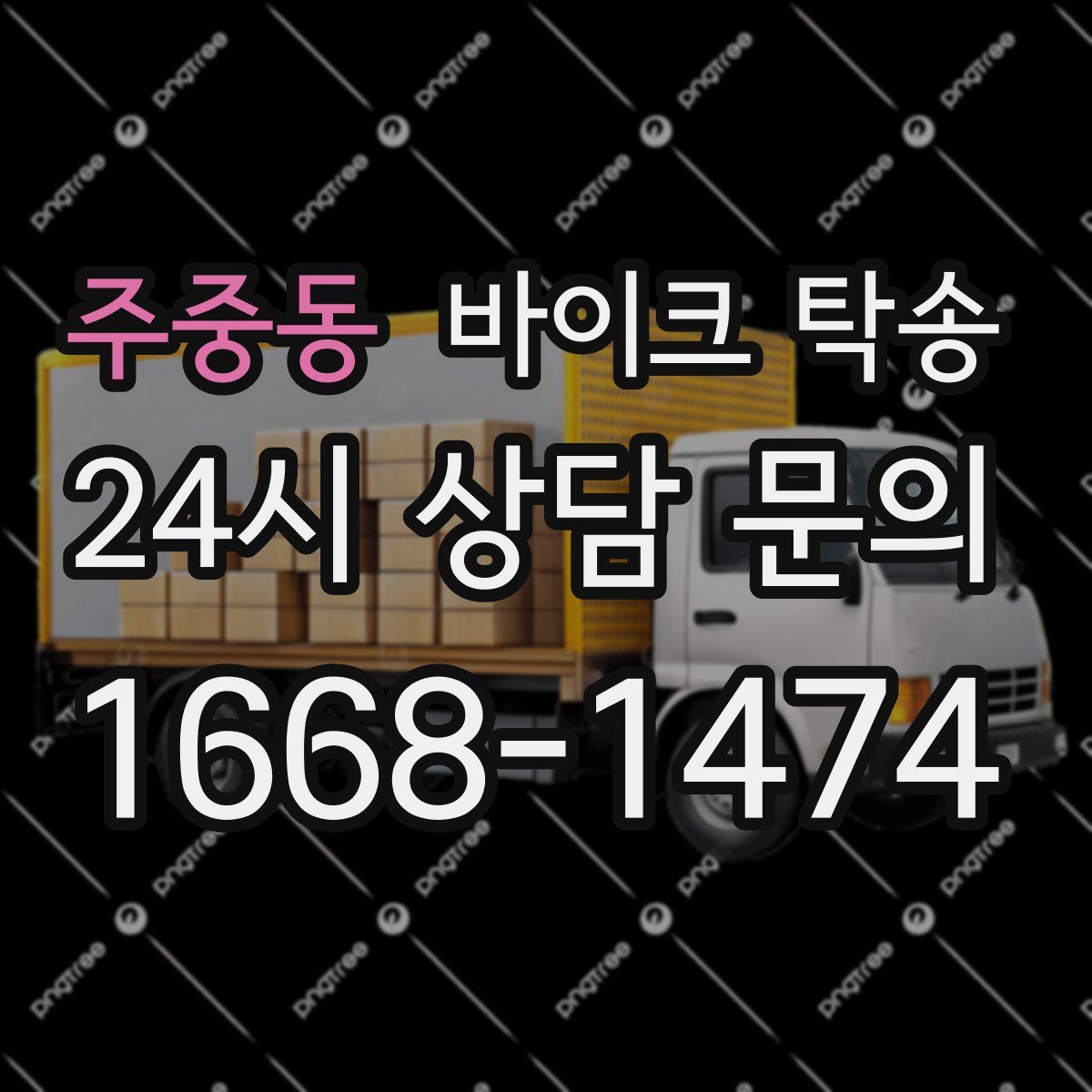 주중동 바이크 탁송